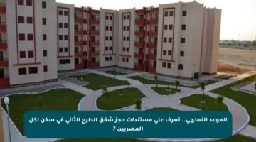 الموعد النهائي.. تعرف على مستندات حجز شقق الطرح الثاني في سكن لكل المصريين 7